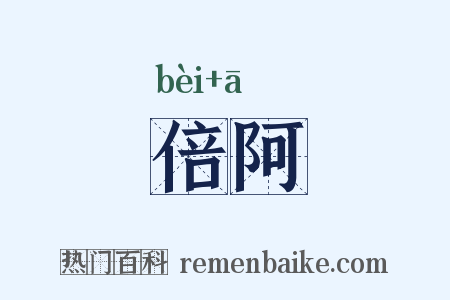 倍阿是什么意思的图片